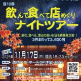 飲食店ナイトツアー開催！！